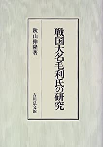 戦国大名毛利氏の研究(中古品)