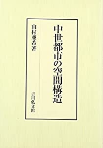 中世都市の空間構造(中古品)