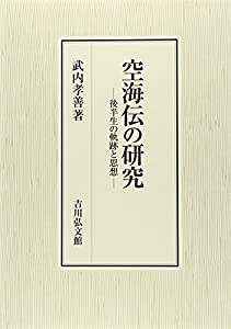 空海伝の研究: 後半生の軌跡と思想(中古品)