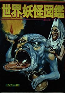 世界妖怪図鑑—いちばんくわしい カラー版 (ビッグジャガーズ)(中古品)