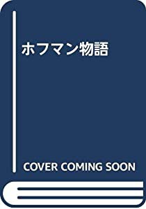 ホフマン物語(中古品)の通販は