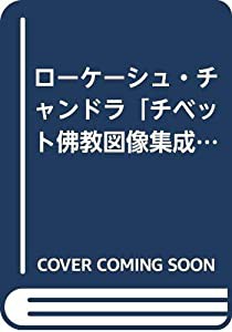 ローケーシュ・チャンドラ「チベット佛教図像集成」〈全3巻〉(中古品)｜au PAY マーケット