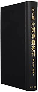 五山版中国禅籍叢刊 第9巻 語録4(中古品)