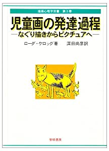 児童画の発達過程—なぐり描きからピクチュアへ (描画心理学双書)(中古品)