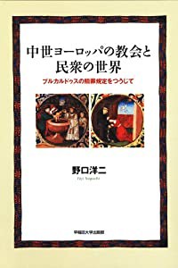 中世ヨーロッパの教会と民衆の世界(中古品)