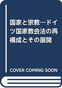国家と宗教—ドイツ国家教会法の再構成とその展開(中古品)