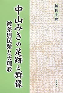 中山みきの足跡と群像(中古品)