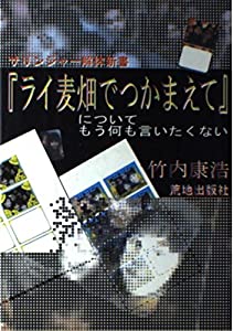 『ライ麦畑でつかまえて』についてもう何も言いたくない—サリンジャー解体新書(中古品)