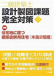 二級建築士設計製図課題完全対策〈平成19年度〉課題 住宅地に建つ喫茶店併用住宅(木造2階建)(中古品)の通販は