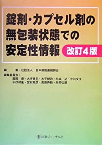 錠剤・カプセル剤の無包装状態での安定性情報(中古品)