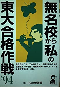 【中古】 私の東大合格作戦　’94 無名校から私の東大合格作戦〈'94〉 (YELL books)(中古品)