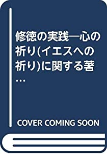 修徳の実践—心の祈り(イエスへの祈り)に関する著述 (ヘーシベック文庫)(中古品)
