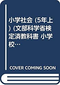小学社会 5年上 [平成21年度] (文部科学省検定済教科書 小学校社会科用)(中古品)の通販は