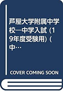 芦屋大学附属中学校 19年度用 (学校別入試対策シリーズ)(中古品)の通販は