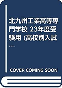 北九州工業高等専門学校 23年度受験用 (高校別入試対策シリーズ)(中古品)