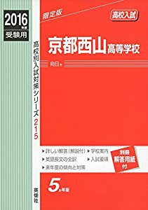 京都西山高等学校 2016年度受験用赤本 215 (高校別入試対策シリーズ)(中古品)の通販は