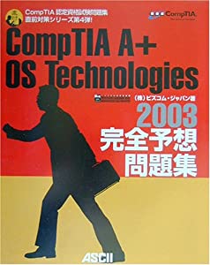 CompTIA A+ OS Technologies 2003完全予想問題集 (CompTIA認定資格試験問題集直前対策シリーズ)(中古品)の通販は