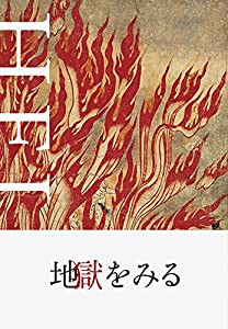 HELL 地獄-地獄をみる-(中古品)の通販は