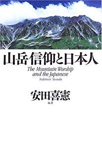 山岳信仰と日本人(中古品)