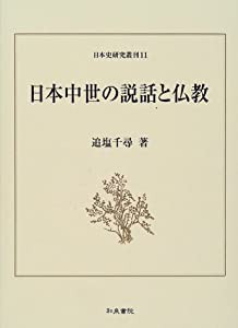 日本中世の説話と仏教 (日本史研究叢刊)(中古品)