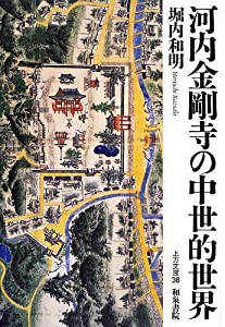河内金剛寺の中世的世界 (上方文庫)(中古品)の通販は 8,346円