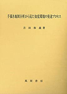 手描き地図分析から見た知覚環境の発達プロセス(中古品)