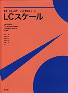 LCスケール 言語・コミュニケーション発達スケール(中古品)の通販は