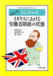 古典入門 エンゲルス イギリスにおける労働者階級の状態 (科学的社会主義の古典入門シリーズ)(中古品)