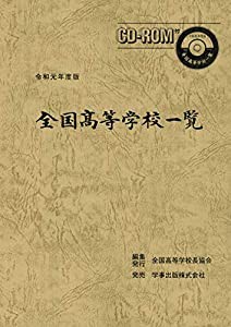 全国高等学校一覧〈令和元年度版〉(中古品)