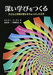 深い学びをつくる:子どもと学校が変わるちょっとした工夫(中古品)