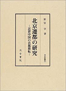 北京遷都の研究—近世中国の首都移転 (汲古叢書)(中古品)