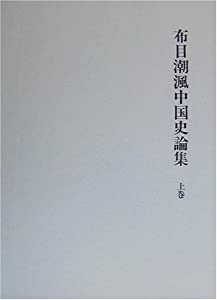 布目潮〓中国史論集〈上巻〉漢代史篇・唐代史篇1(中古品)の通販は