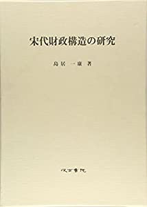 宋代財政構造の研究(中古品)