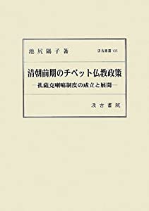 清朝前期のチベット仏教政策 扎薩克喇嘛制度の成立と展開 /汲古