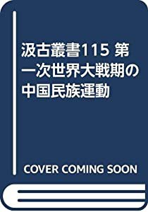 汲古叢書115 第一次世界大戦期の中国民族運動(中古品)