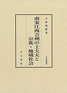南宋江西吉州の士大夫と宗族・地域社会 汲古叢書161 (汲古叢書