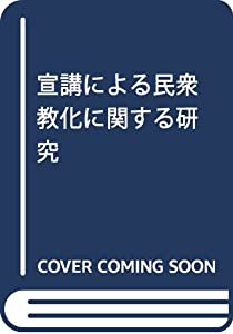 宣講による民衆教化に関する研究(中古品)の通販は