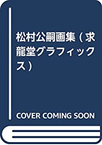 松村公嗣画集 (求龍堂グラフィックス)(中古品)