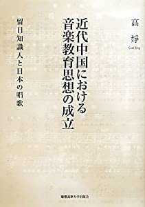 近代中国における音楽教育思想の成立: 留日知識人と日本の唱歌(中古品)