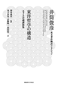 東洋哲学の構造——エラノス会議講演集 (井筒俊彦英文著作翻訳コレクション)(中古品)