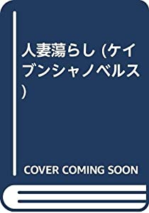 人妻蕩らし (ケイブンシャノベルス)(中古品)