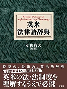 英米法律語辞典 英米法律語辞典 Koyama's Dictionary of Anglo-American Legal