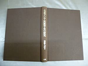 北東アジア民族学史の研究—江戸時代日本人の観察記録を中心として(中古品)の通販は