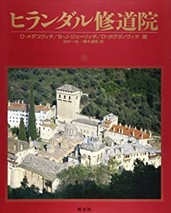 ヒランダル修道院(中古品)