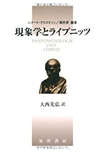 現象学とライプニッツ(中古品)