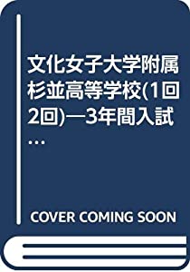 文化女子大学附属杉並高等学校(1回2回)—3年間入試と研究: 14年度高校受験用 (T119)(中古品)