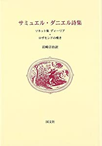 サミュエル・ダニエル詩集 : ソネット集ディーリア・ロザモンド