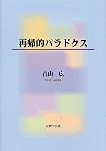 再帰的パラドクス(中古品)