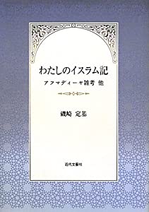 わたしのイスラム記—アフマディーヤ雑考他(中古品)