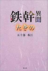 鉄幹異聞 たきの(中古品)